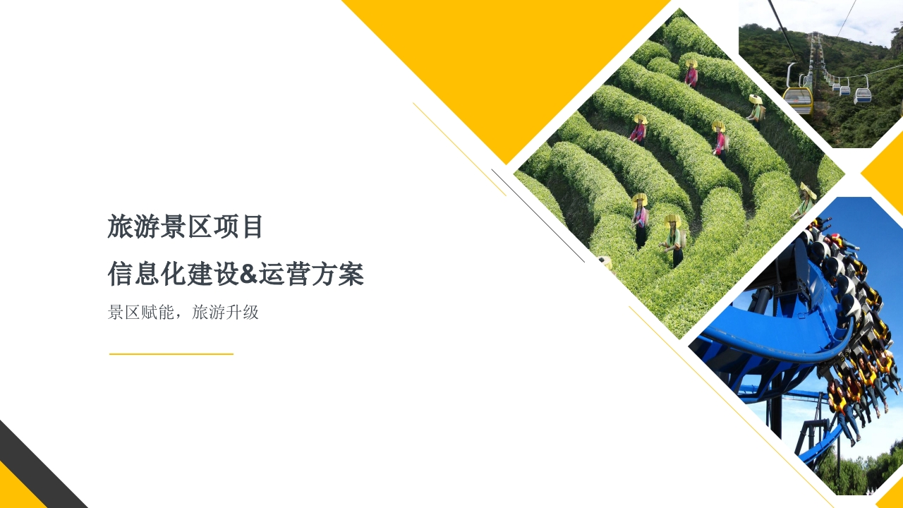 优-智慧景区综合设计解决方案[47页PPT]
